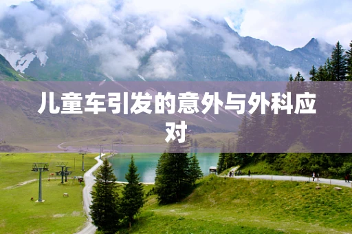 儿童车引发的意外与外科应对