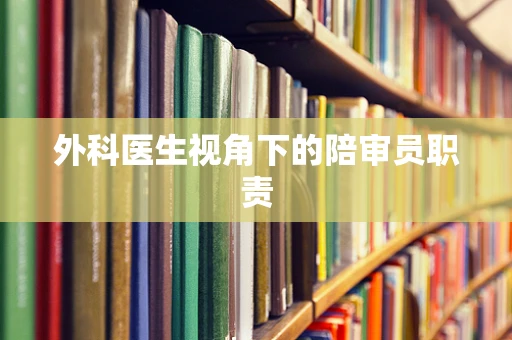外科医生视角下的陪审员职责