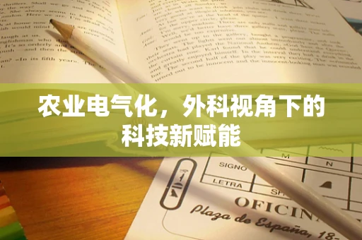 农业电气化，外科视角下的科技新赋能