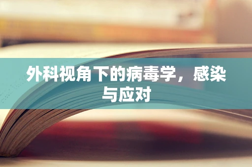 外科视角下的病毒学，感染与应对