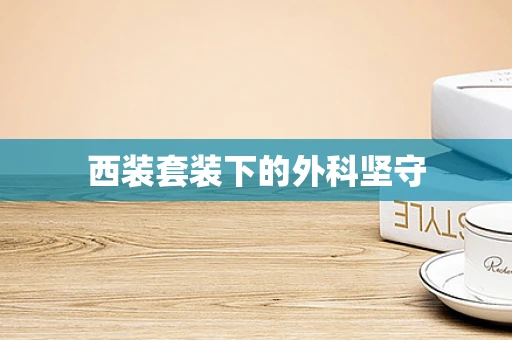 西装套装下的外科坚守