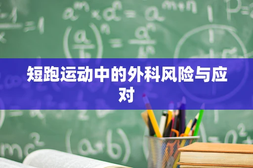 短跑运动中的外科风险与应对
