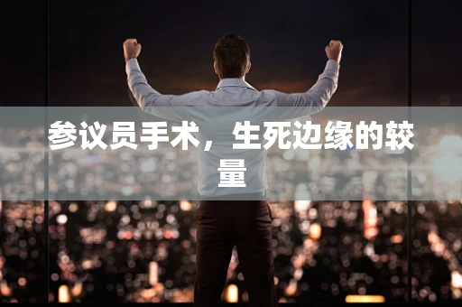 参议员手术，生死边缘的较量