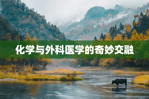 化学与外科医学的奇妙交融