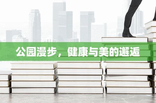 公园漫步，健康与美的邂逅