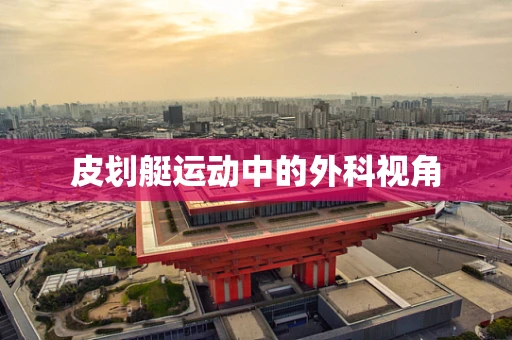 皮划艇运动中的外科视角