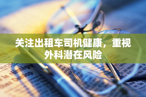 关注出租车司机健康，重视外科潜在风险