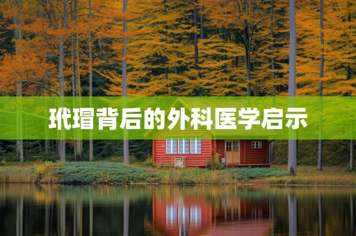 玳瑁背后的外科医学启示