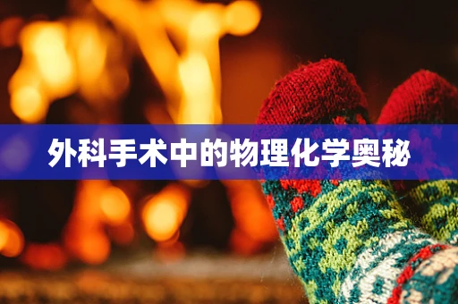 外科手术中的物理化学奥秘