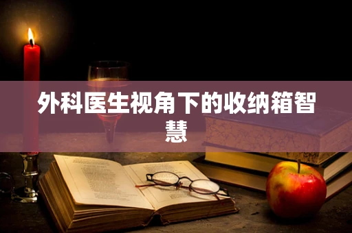 外科医生视角下的收纳箱智慧