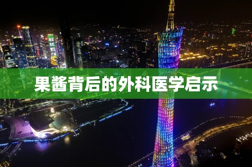 果酱背后的外科医学启示