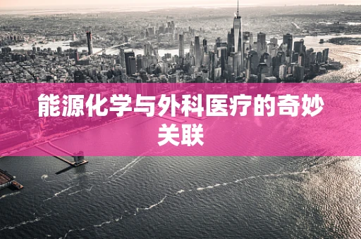 能源化学与外科医疗的奇妙关联