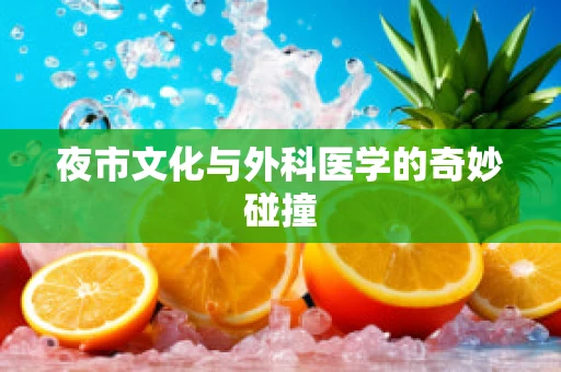 夜市文化与外科医学的奇妙碰撞