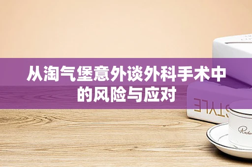 从淘气堡意外谈外科手术中的风险与应对