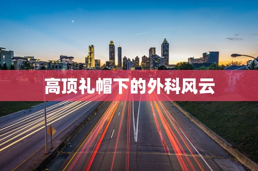 高顶礼帽下的外科风云