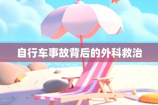 自行车事故背后的外科救治