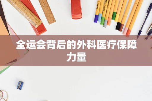全运会背后的外科医疗保障力量