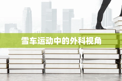 雪车运动中的外科视角