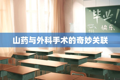山药与外科手术的奇妙关联