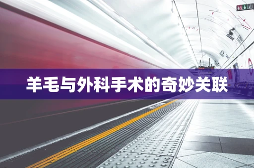 羊毛与外科手术的奇妙关联