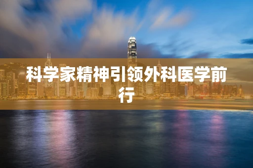 科学家精神引领外科医学前行