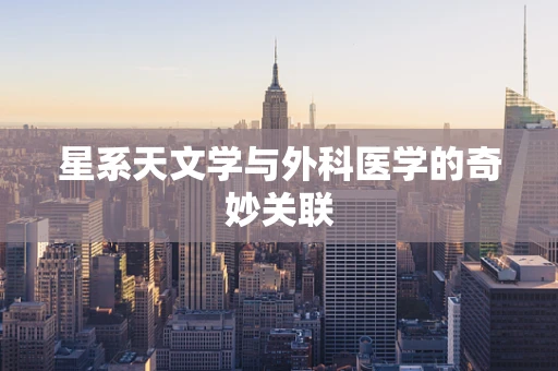 星系天文学与外科医学的奇妙关联