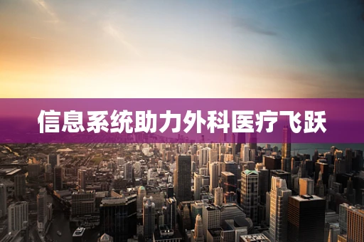 信息系统助力外科医疗飞跃