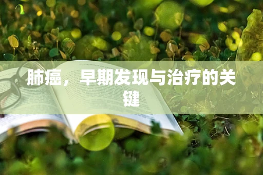 肺癌，早期发现与治疗的关键