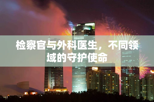 检察官与外科医生，不同领域的守护使命