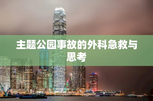 主题公园事故的外科急救与思考