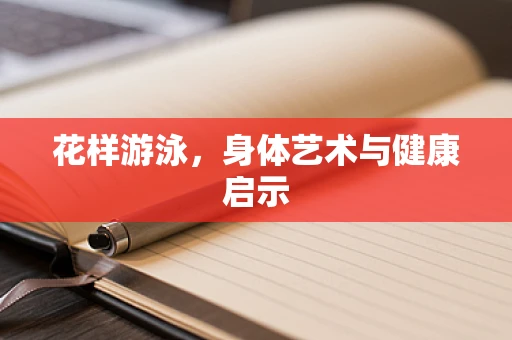 花样游泳，身体艺术与健康启示