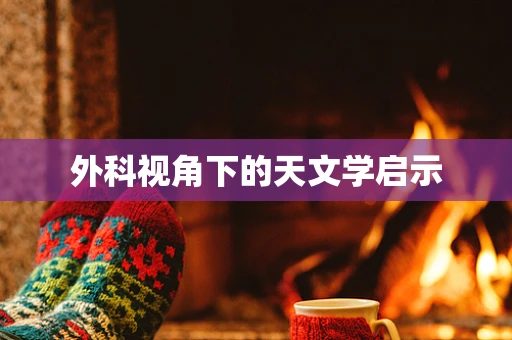 外科视角下的天文学启示