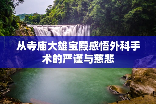 从寺庙大雄宝殿感悟外科手术的严谨与慈悲