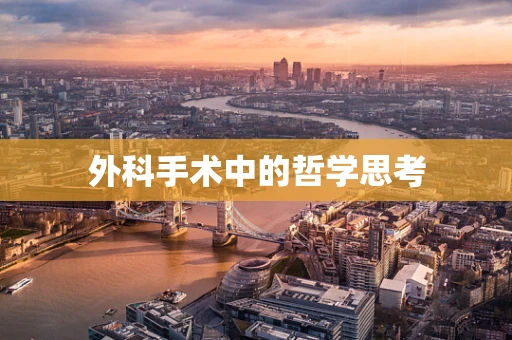 外科手术中的哲学思考