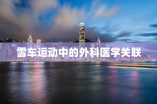 雪车运动中的外科医学关联