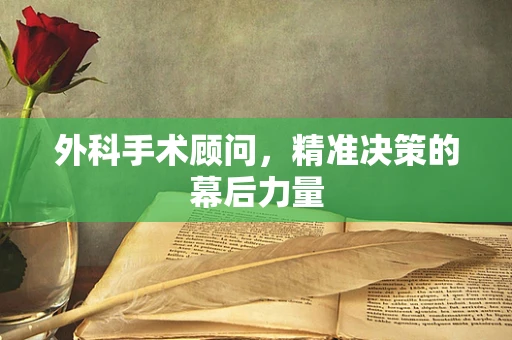 外科手术顾问，精准决策的幕后力量