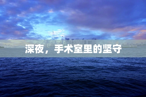 深夜，手术室里的坚守