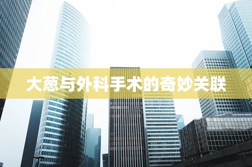 大葱与外科手术的奇妙关联