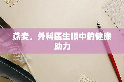 燕麦，外科医生眼中的健康助力