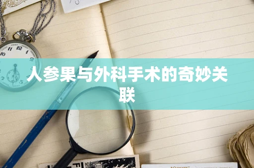 人参果与外科手术的奇妙关联