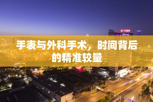 手表与外科手术，时间背后的精准较量