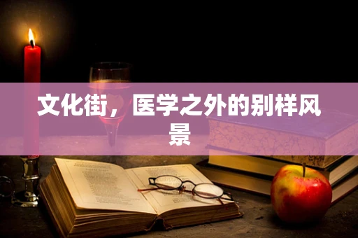 文化街，医学之外的别样风景