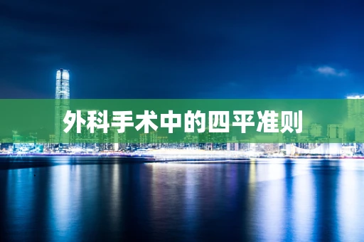 外科手术中的四平准则