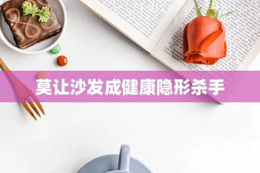 莫让沙发成健康隐形杀手