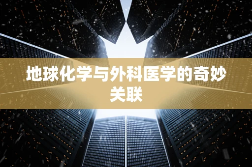 地球化学与外科医学的奇妙关联