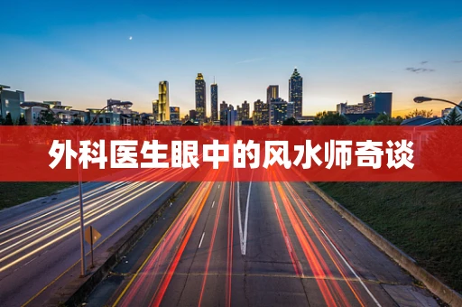 外科医生眼中的风水师奇谈