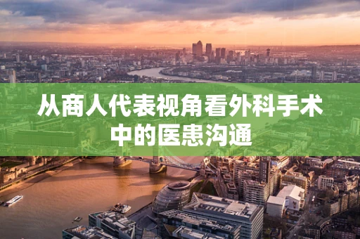 从商人代表视角看外科手术中的医患沟通