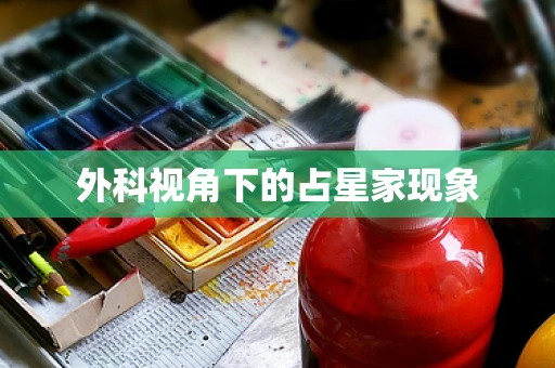 外科视角下的占星家现象