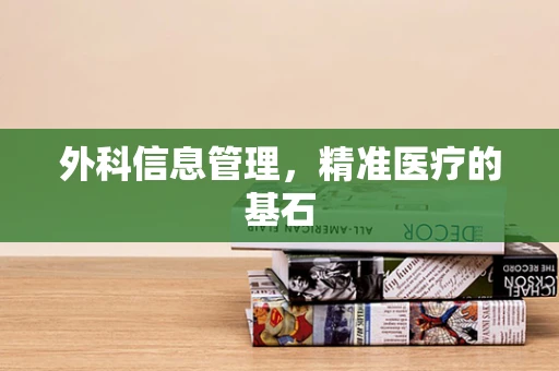 外科信息管理，精准医疗的基石