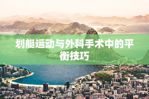 划艇运动与外科手术中的平衡技巧